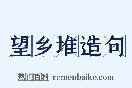 望乡堆造句是什么意思的图片